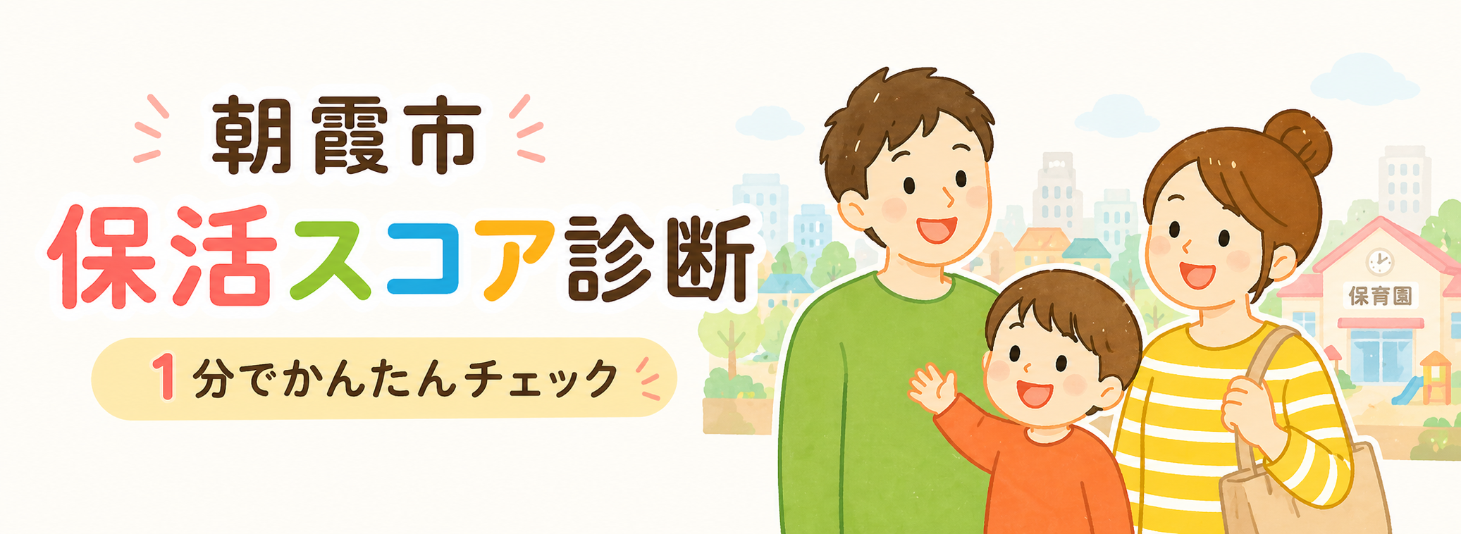 保活スコア診断